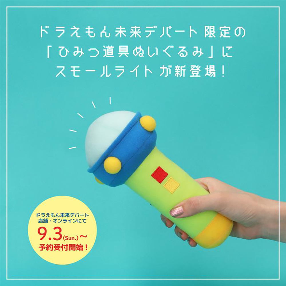 ドラえもん ひみつ道具ぬいぐるみ スモールライト【予約商品　9月下旬発送予定】