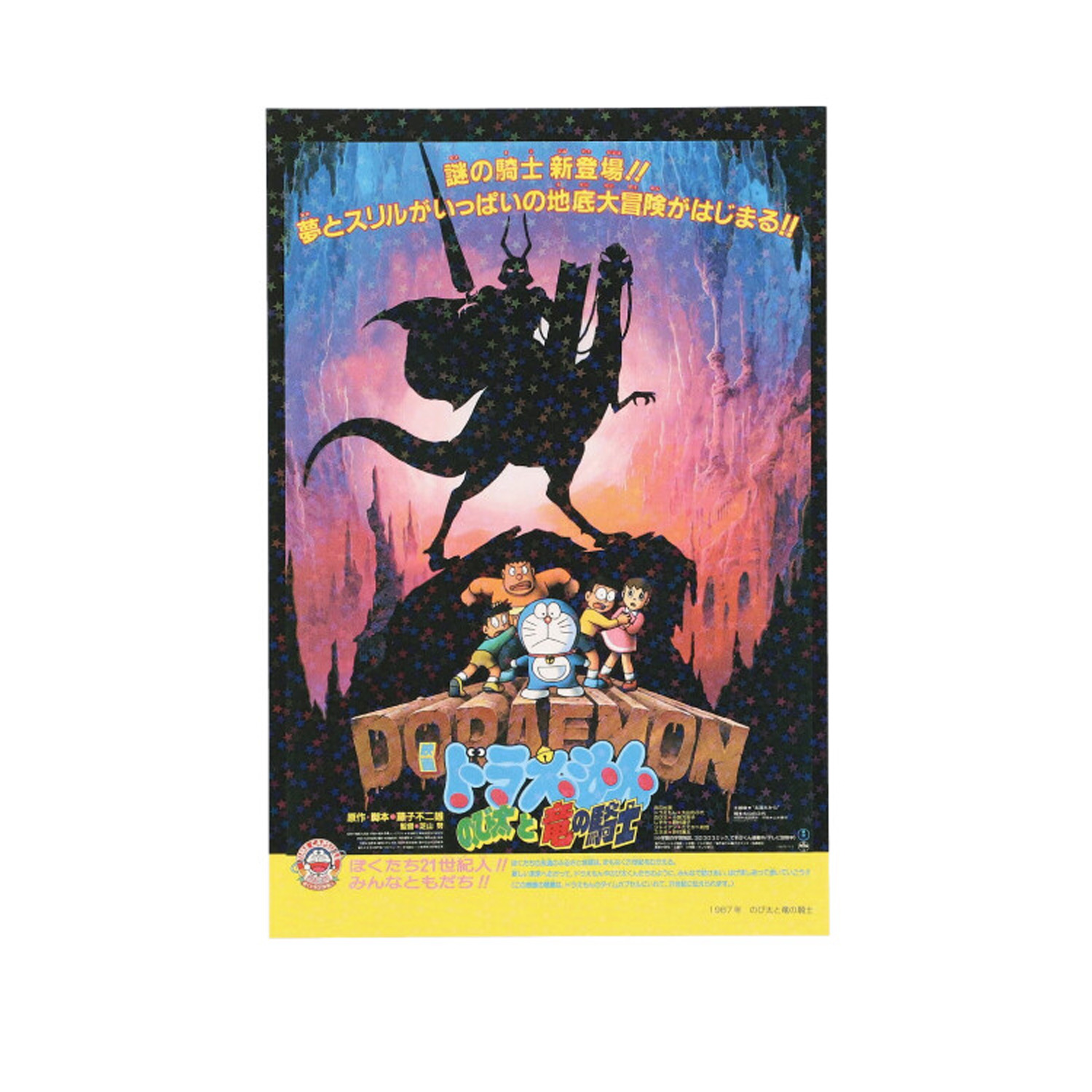 キラキラポストカード1987年 映画ドラえもん のび太と竜の騎士 