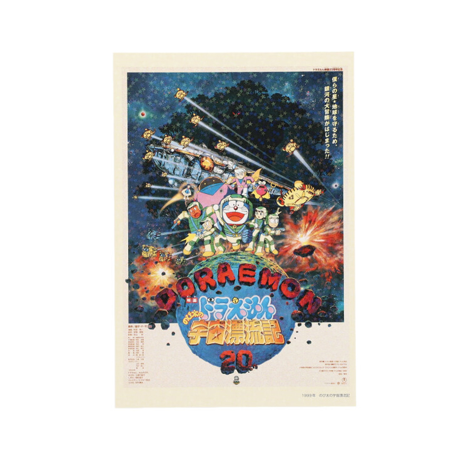 キラキラポストカード1999年 映画ドラえもん のび太の宇宙漂流記 