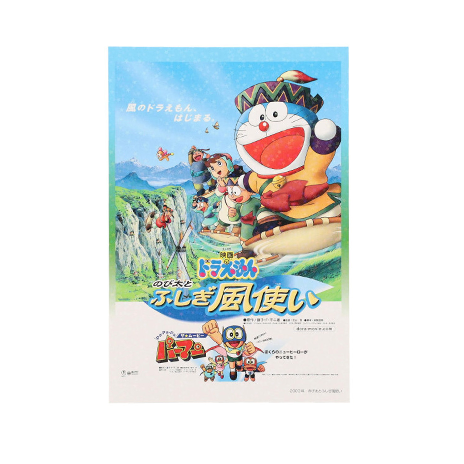 キラキラポストカード2003年 映画ドラえもん のび太とふしぎ風使い 