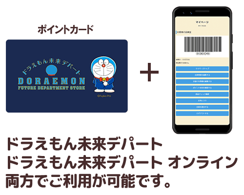 会員登録でポイントが貯まる 使える ドラえもん未来デパート オンライン