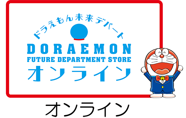 会員登録でポイントが貯まる 使える ドラえもん未来デパート オンライン