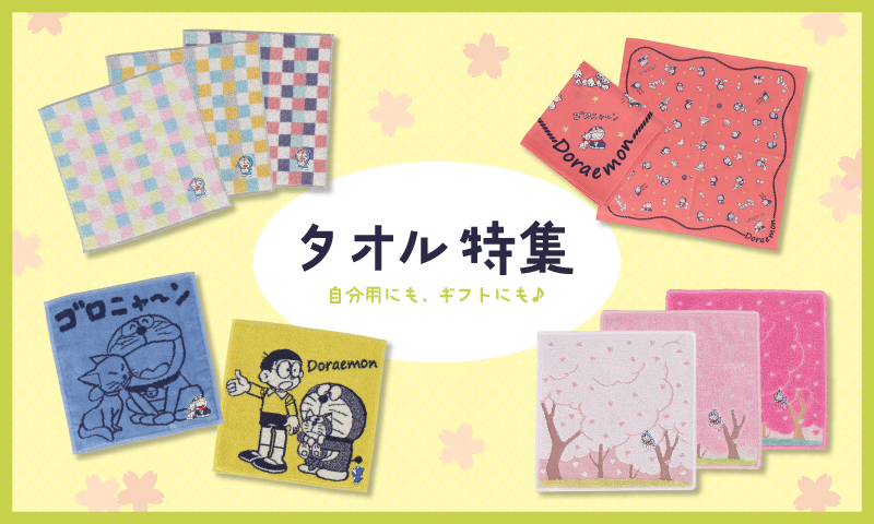 ドラえもんの春柄タオルが大集合！