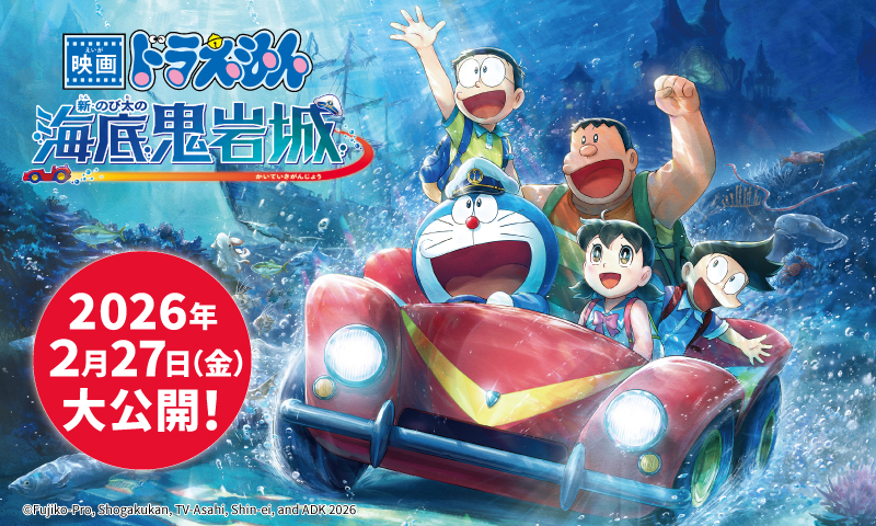 『映画ドラえもん』2026