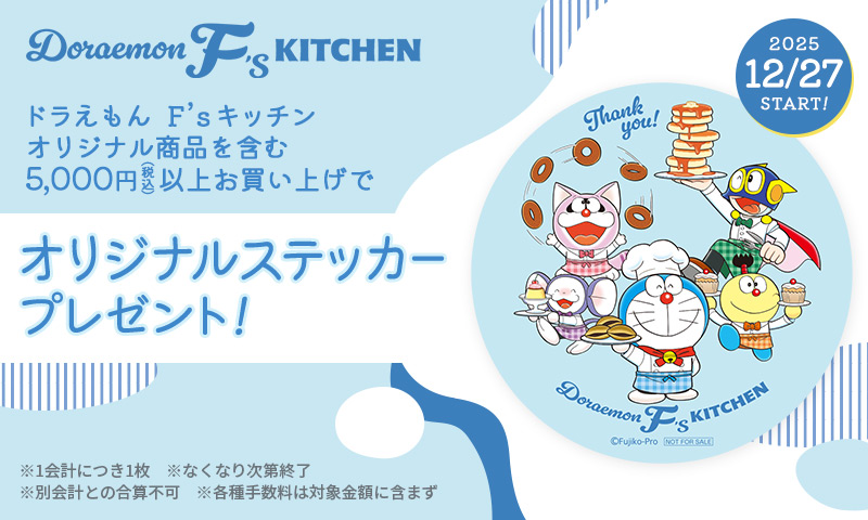 ドラえもん F'sキッチン　オリジナル商品キャンペーン開催中♪