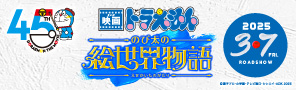 『映画ドラえもん のび太の絵世界物語』公式サイト